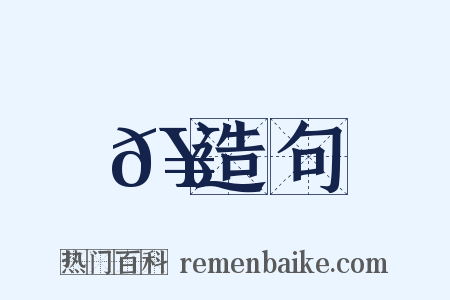 𥵠造句是什么意思的图片